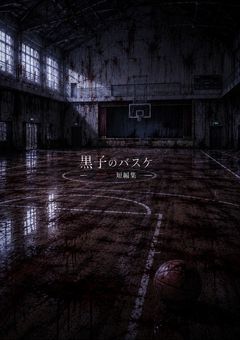 黒子のバスケ~ホラー短編集~(NOT R18)