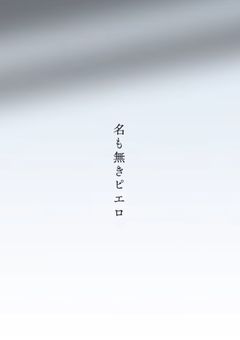 嘘つきなピエロさん 。