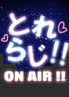 とれらじ!!