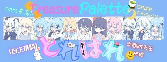 Treasure Palette【とれぱれ】💎🎨さんの壁紙画像