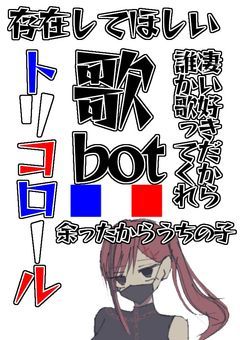 存在してほしいトリコロール歌bot