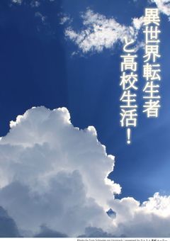 新しい学園生活の行方は…