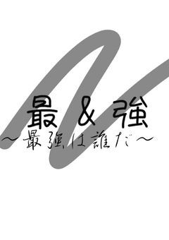 最&強【参加型×コラボ小説】