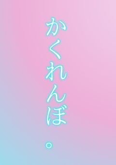 『かくれんぼ。』