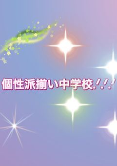 個性派揃い中学校.ᐟ.ᐟ.ᐟ