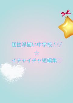 個性派揃い中学校.ᐟ.ᐟ.ᐟ短編集☆「NL・BL」