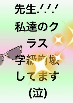 先生.ᐟ.ᐟ.ᐟ私のクラス学級崩壊です(泣)