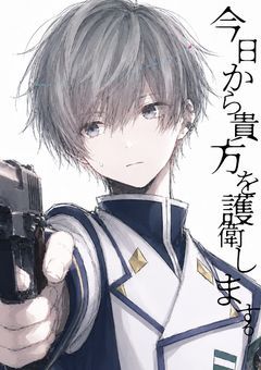 　今日から貴方を護衛します。