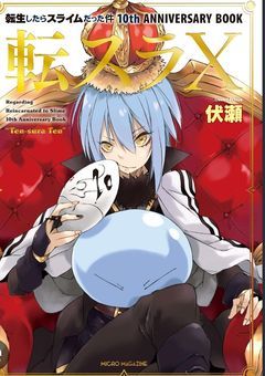 リムルの同僚、bllの世界に行ってしまったようで