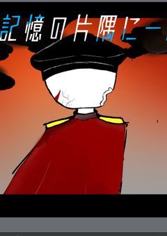 記憶の片隅に───。