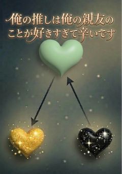 俺の推しは俺の親友のことが好きすぎて辛いです