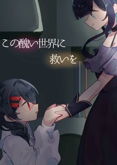 この醜い世界に救いを