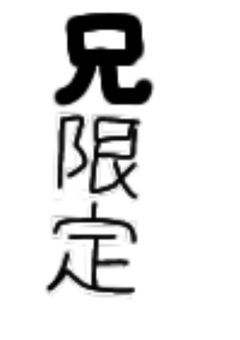 今は兄しか見れませんいつか投稿します