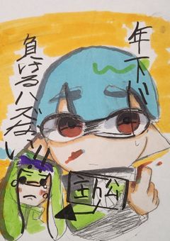 年下に負ける訳がない！