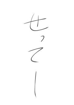 参加型