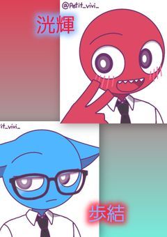 歩結と洸輝の学園生活(オリジナルBL)