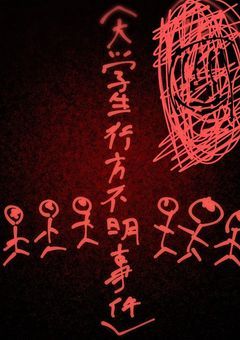 ｢大学生行方不明事件_。｣