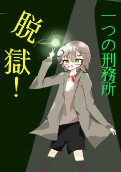 一つの刑務所脱獄!