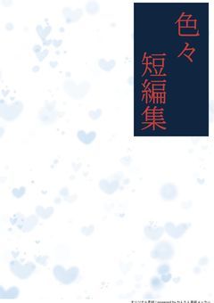 色々短編集