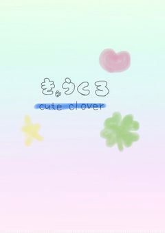 cute clover 〝メンバー〆切〟