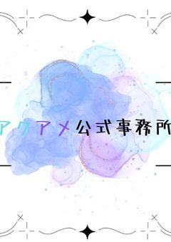 アクアメジリン事務所【公式】