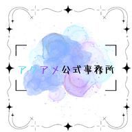 アクアメ事務所【公式】さんのアイコン画像