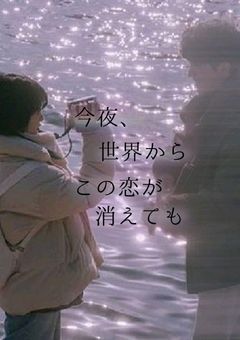 今夜、世界からこの恋が消えても