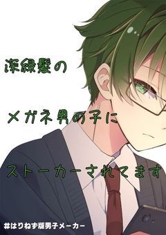 深緑髪のメガネ男の子にストーカーされてます！？