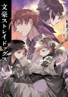 文ストキャラが転生したら異能力の無い世界でした！？