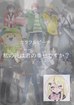 私の死は君の幸せですか？