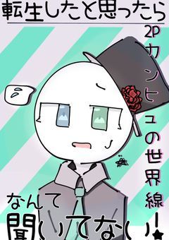 転生したと思ったら2pカンヒュの世界線なんて聞いてない！