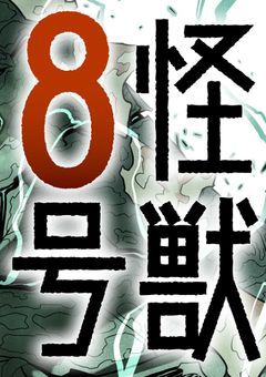 弟の高校が怪獣に襲われたので護衛に行きます