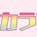 カラピチの皆