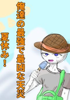 俺達の最強で最凶な天災夏休み！