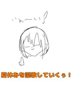 夏休みに！！頑張ります！！
