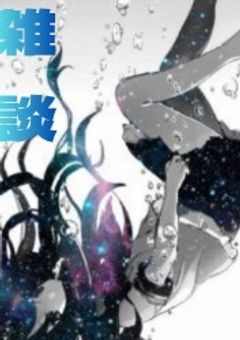 ちょっとした雑談