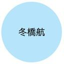 冬橋航