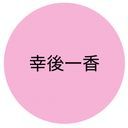 幸後一香