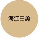 海江田勇