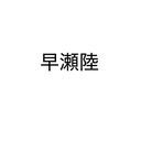 早瀬陸(後の義堂)