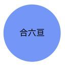 合六亘