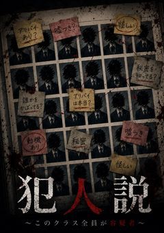 犯人説 ─このクラス全員が容疑者─