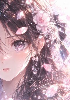 モテポイントゲーム