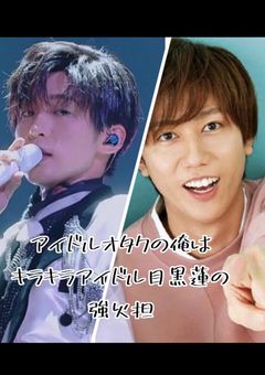 アイドルオタクの俺はキラキラアイドル目黒蓮の強火担