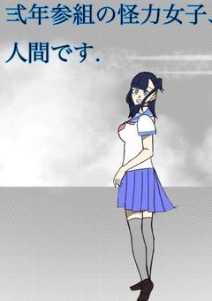  　弐年参組 の 怪力女子、 人間です .