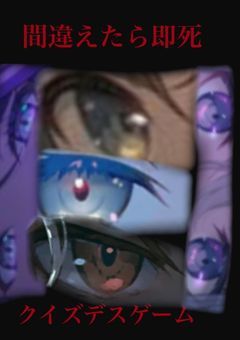 間違えたら即死、クイズデスゲーム【プロセカ】