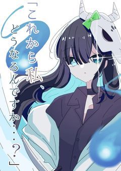 これから私、どうなるんですか....？