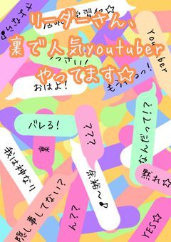 リーダーさん、裏で人気YouTuberやってます☆