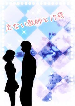 危ない教師と17歳