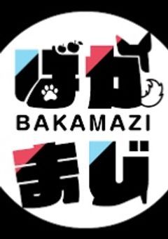 ばかまじには、もう一人いました！？